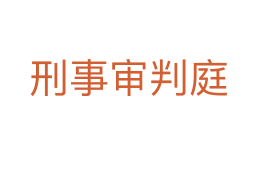 刑事审判庭