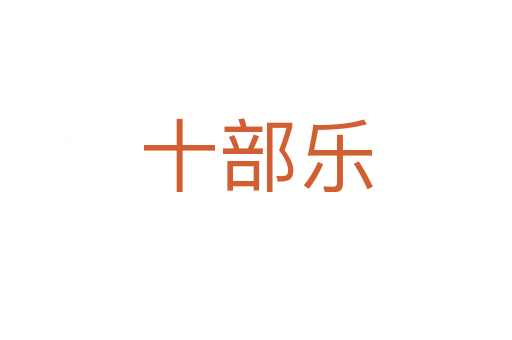 十部乐