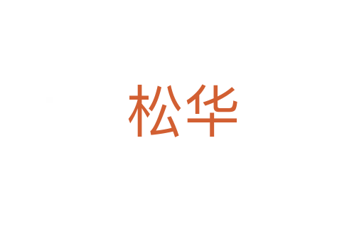 松华