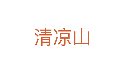 清凉山
