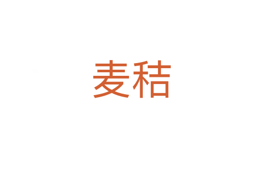 麦秸