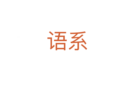 语系