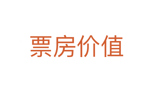 票房价值