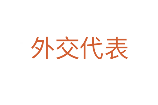 外交代表