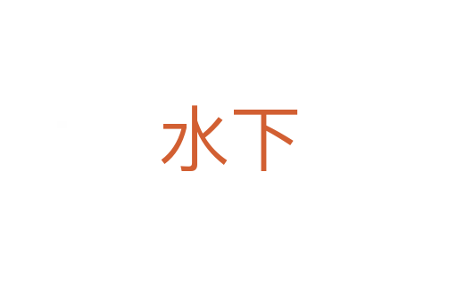 水下