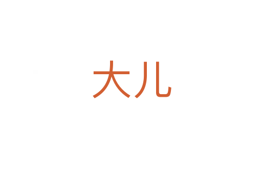 大儿