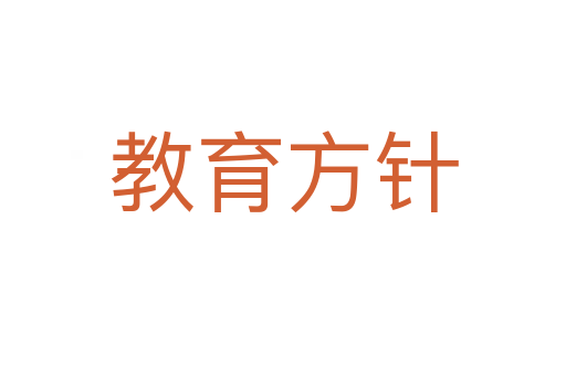 教育方针