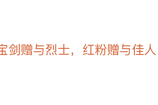 宝剑赠与烈士，红粉赠与佳人