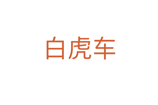 白虎车