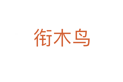衔木鸟