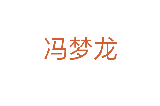 冯梦龙