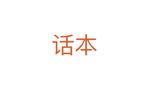 话本