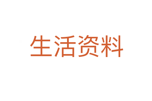 生活资料