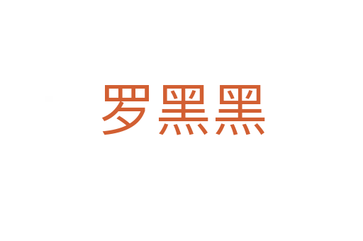 罗黑黑
