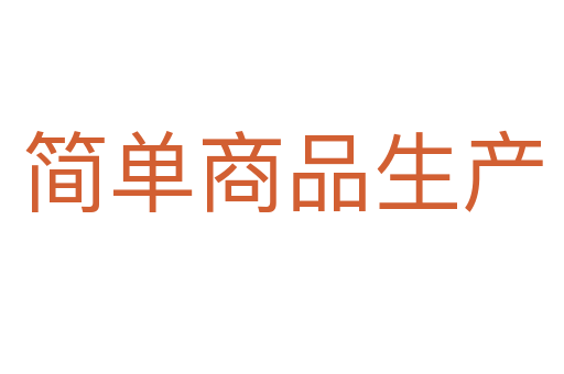 简单商品生产