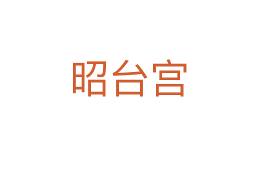 昭台宫