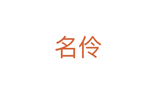 名伶