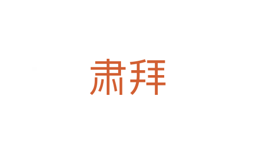 肃拜