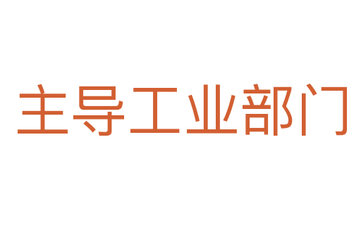 主导工业部门