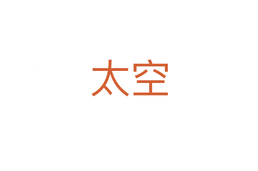 太空