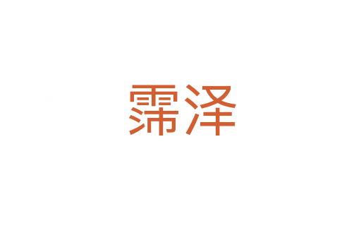 霈泽