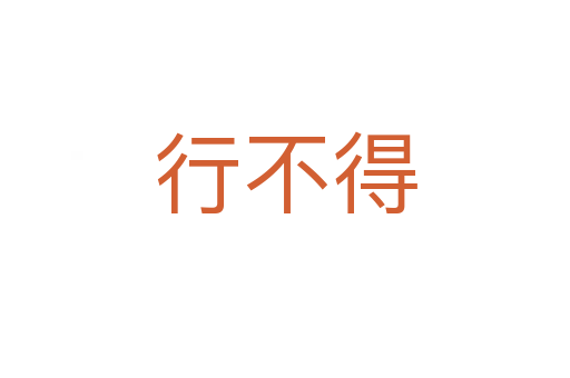 行不得