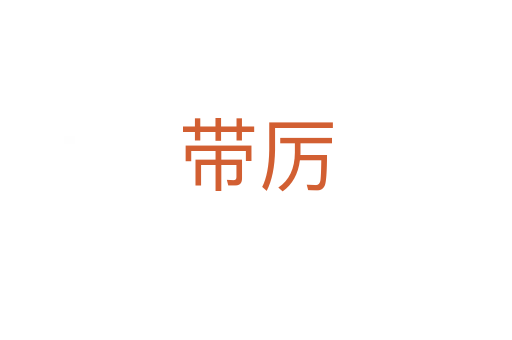 带厉