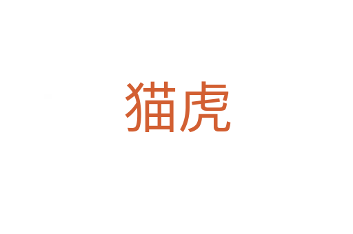 猫虎