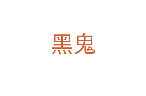 黑鬼