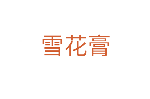 雪花膏