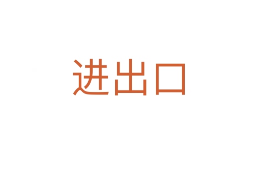 进出口