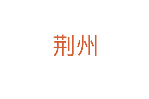 荆州