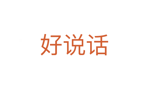 好说话