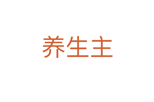 养生主
