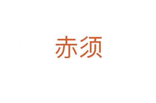 赤须