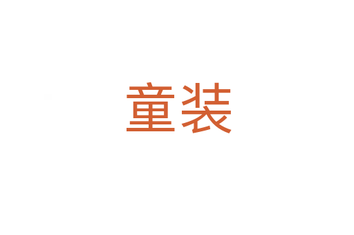 童装