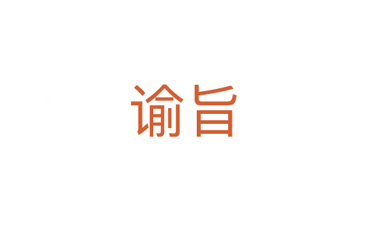 谕旨
