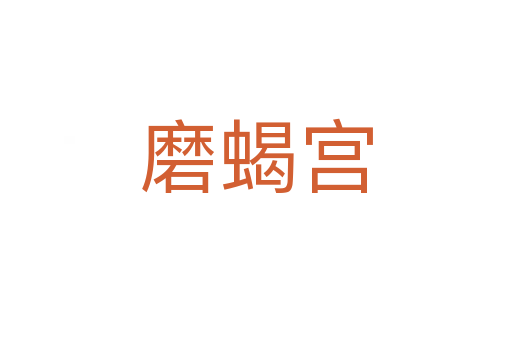 磨蝎宫