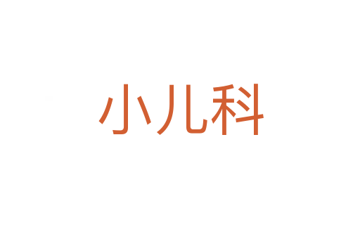 小儿科