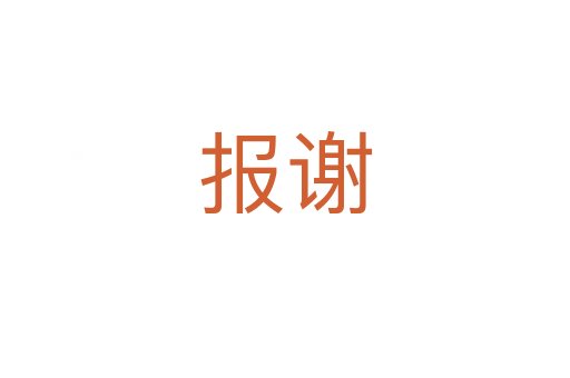 报谢