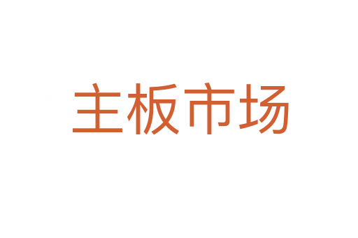 主板市场