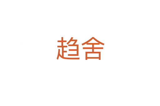趋舍