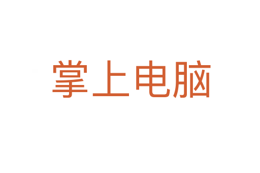 掌上电脑