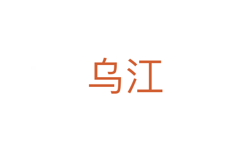 乌江