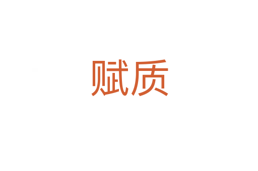 赋质
