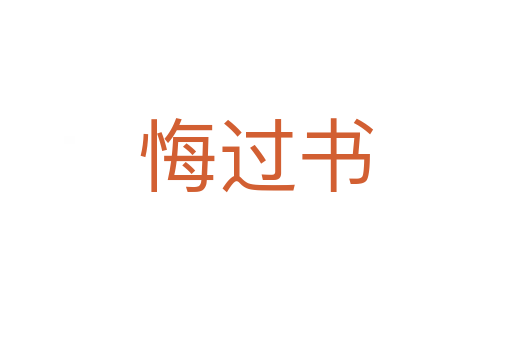 悔过书