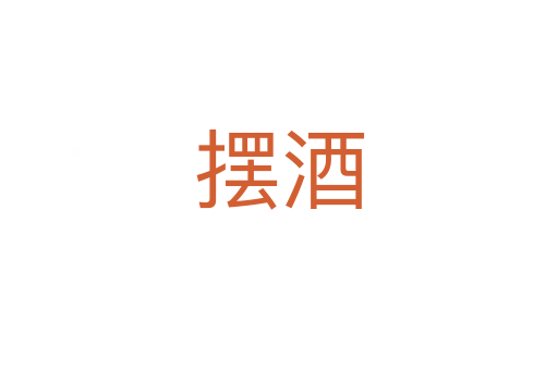 摆酒