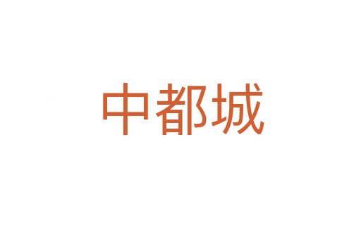 中都城