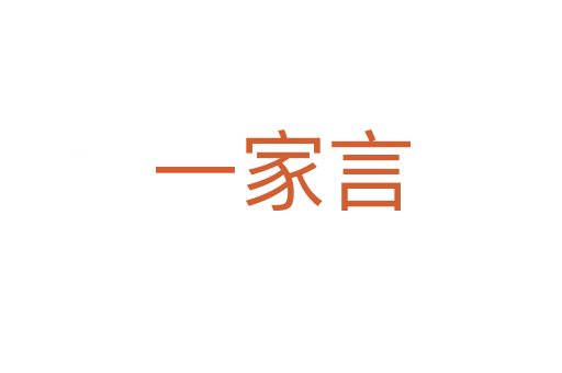 一家言
