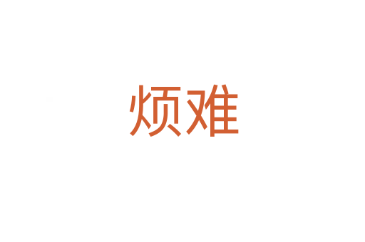 烦难